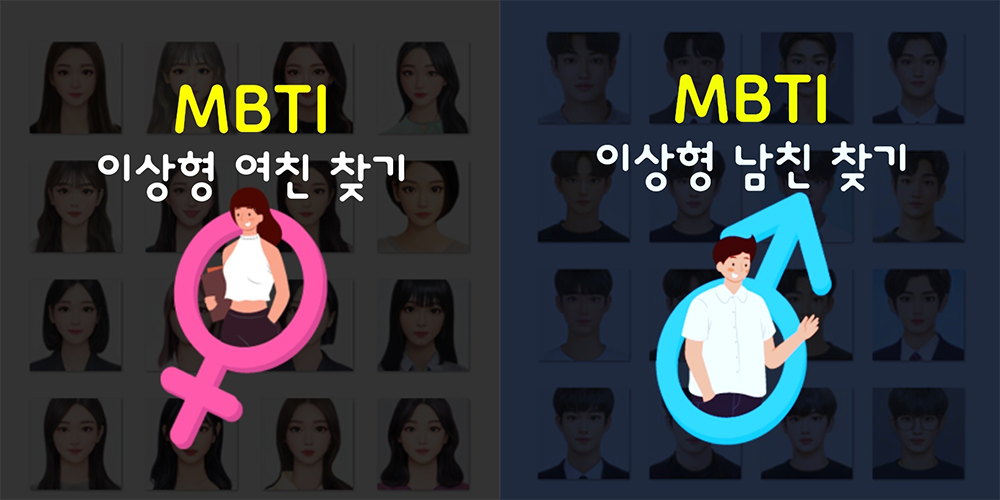 MBTI-이상형-찾기-메인-이미지