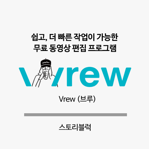  동영상편집 무료 프로그램 Vrew 브루로 만들기 적합한 영상은?