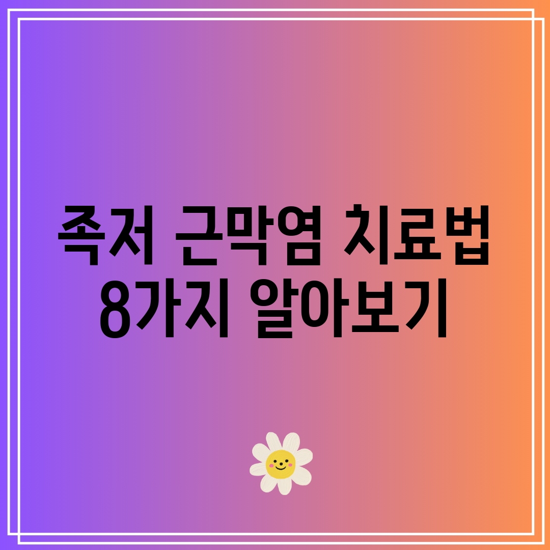 족저 근막염 치료법 8가지 알아보기