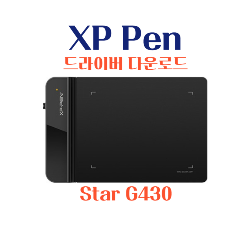 엑스피 펜 XP Pen 타블렛 XP Pen Star G430 드라이버 설치 다운로드