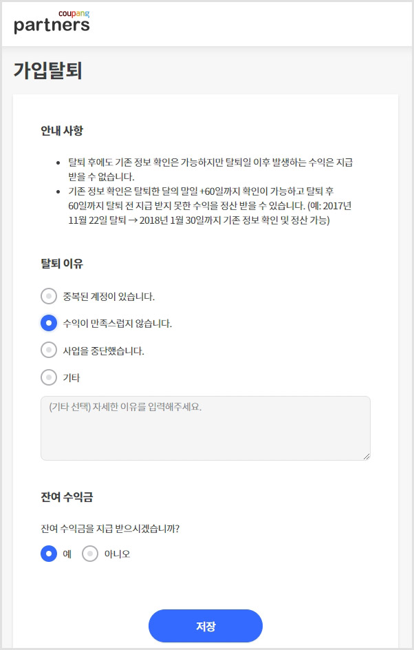 쿠팡 파트너스 탈퇴