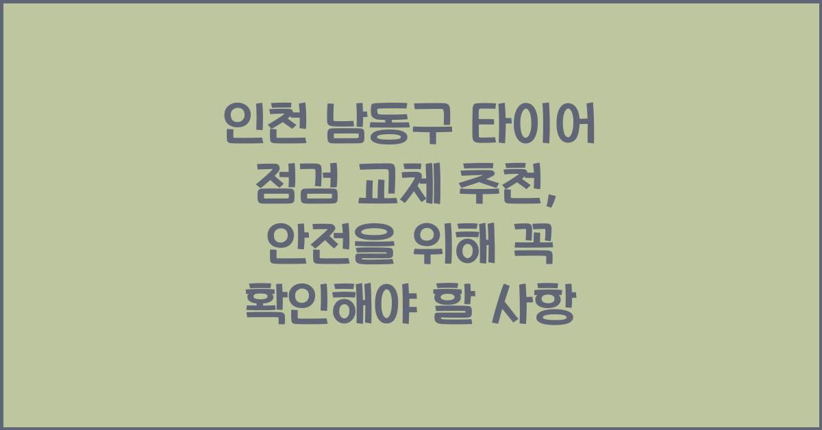 인천 남동구 타이어 점검 교체 추천