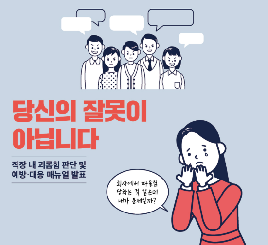  [Weekly Issue] 직장내 괴롭힘 금지법 시행 "기록은 기억을 이긴다"