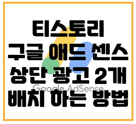 티스토리 애드 센스 상단 광고 2개 반응형 넣는 방법