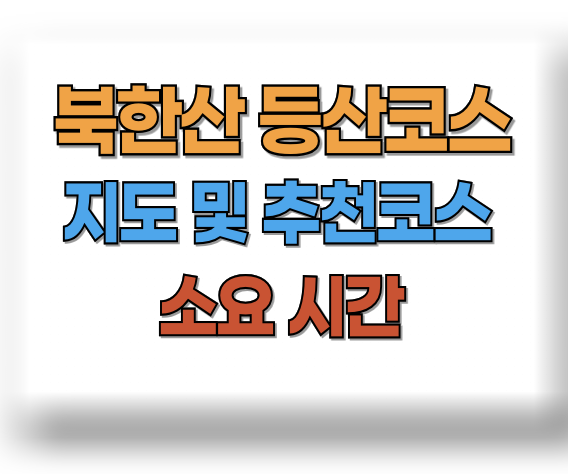 북한산 등산코스 지도