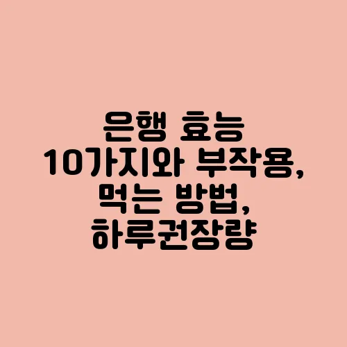 은행 효능 10가지와 부작용, 먹는 방법, 하루권장량