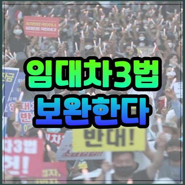  임대차 3법 보완해서 시행?