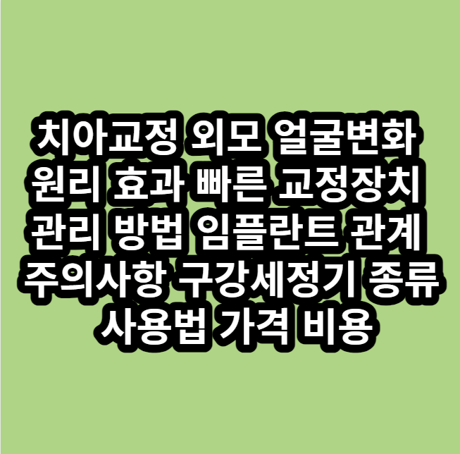 치아교정외모얼굴변화및원리효과