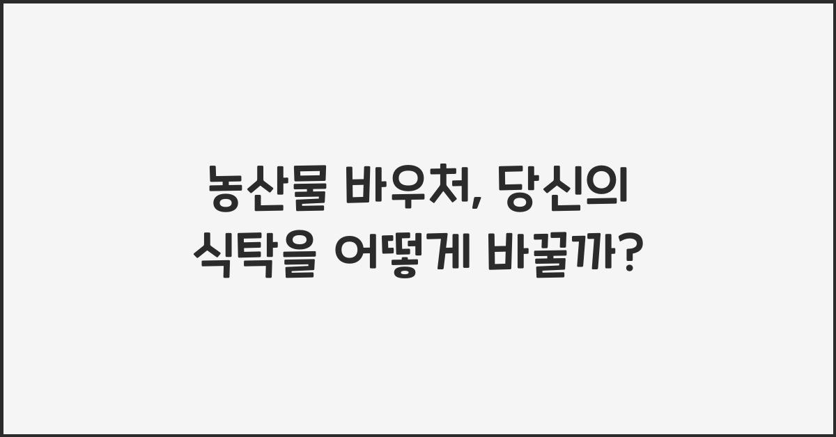 농산물 바우처