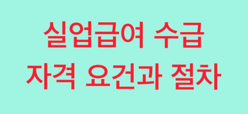 실업급여 수급 자격 요건과 신청 절차
