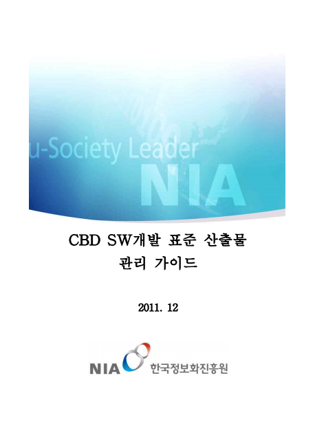 코더제로 문서 CBD SW개발 표준 산출물관리 가이드 2011.12 한국정보화진흥원