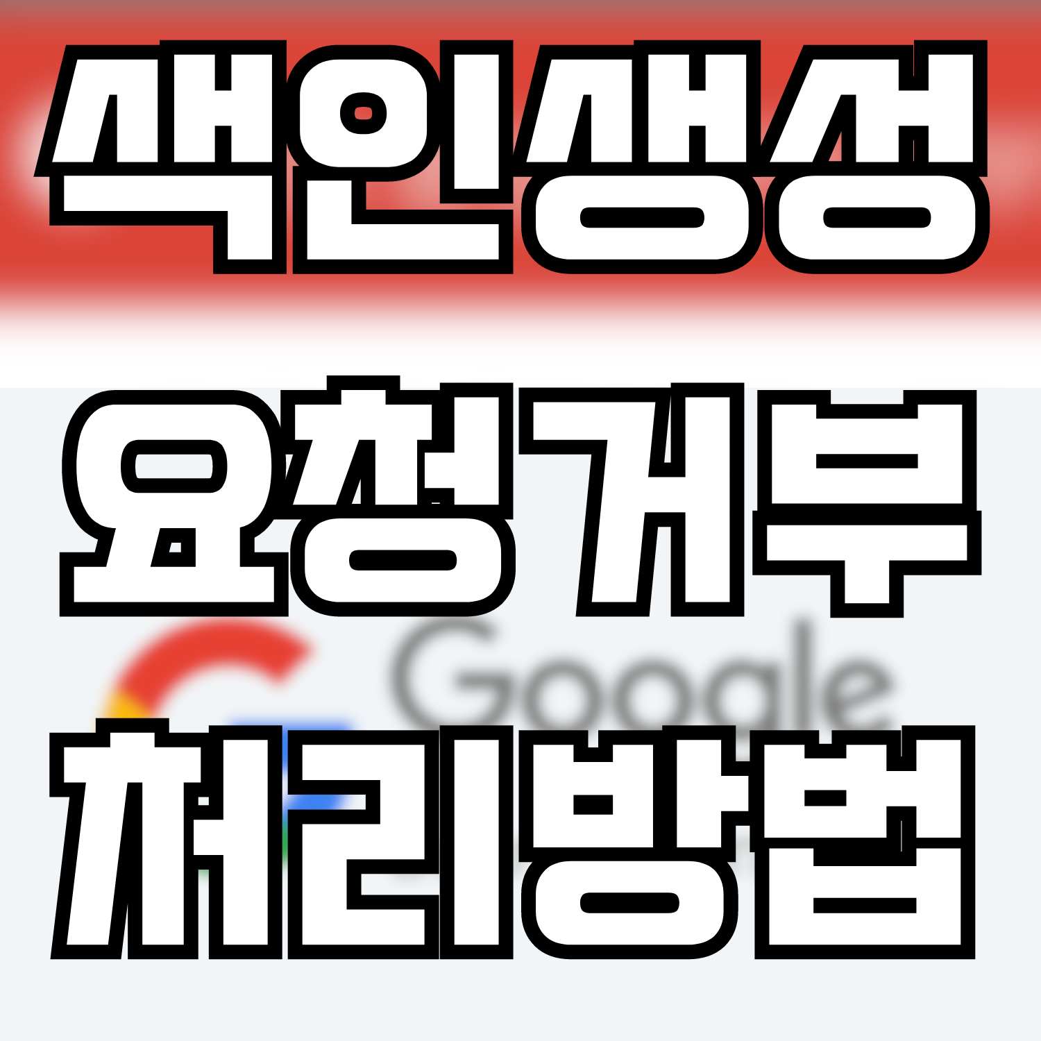  색인 생성 요청이 거부됨 이 뜨는 경우 처리 방법