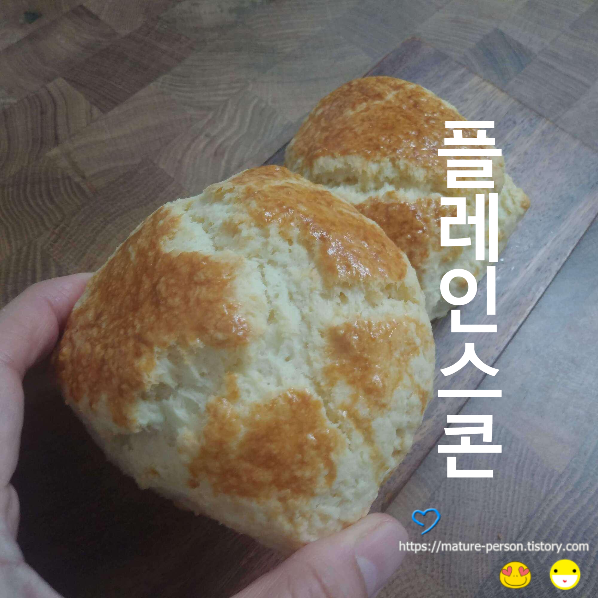  정말 간단한 플레인스콘 사먹는것처럼 만들어 먹기
