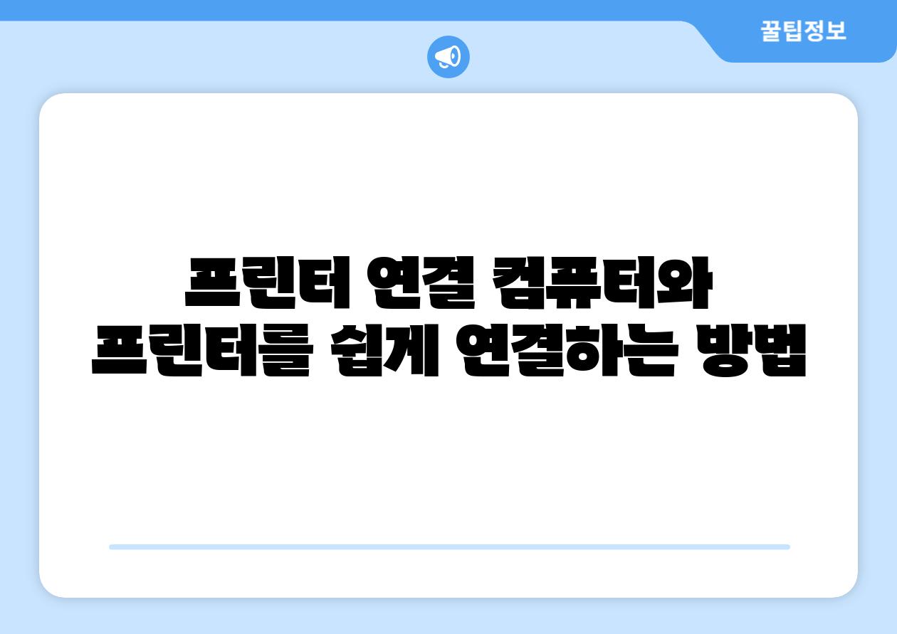 프린터 연결 컴퓨터와 프린터를 쉽게 연결하는 방법