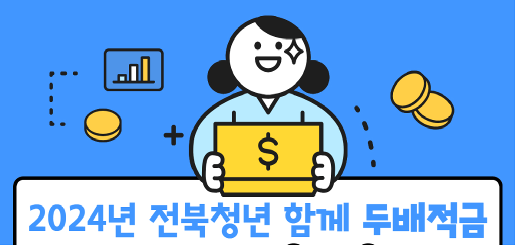 2025년 전북청년 두배적금 신청방법 신청기간 신청대상 필요서류 월10만원 2년후 480만원