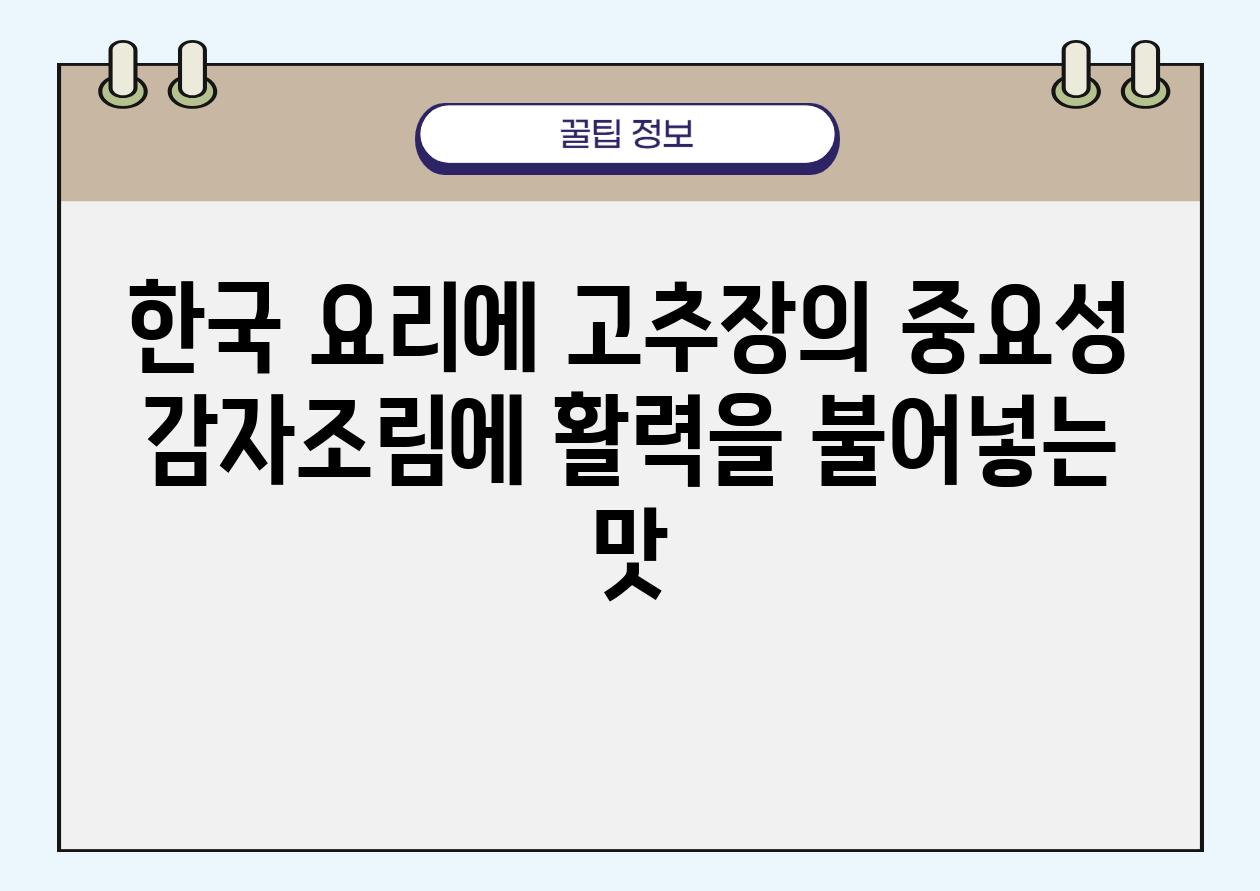 한국 요리에 고추장의 중요성 감자조림에 활력을 불어넣는 맛