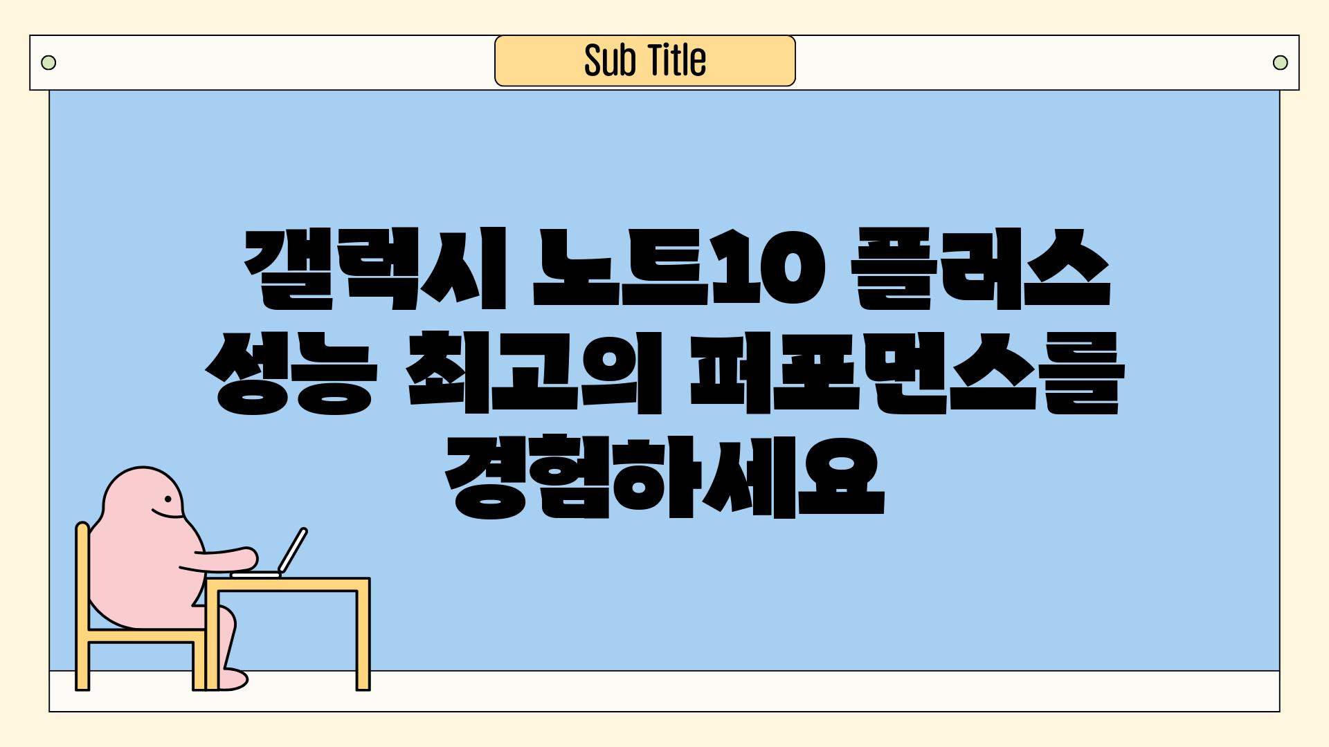  갤럭시 노트10 플러스 성능 최고의 퍼포먼스를 경험하세요