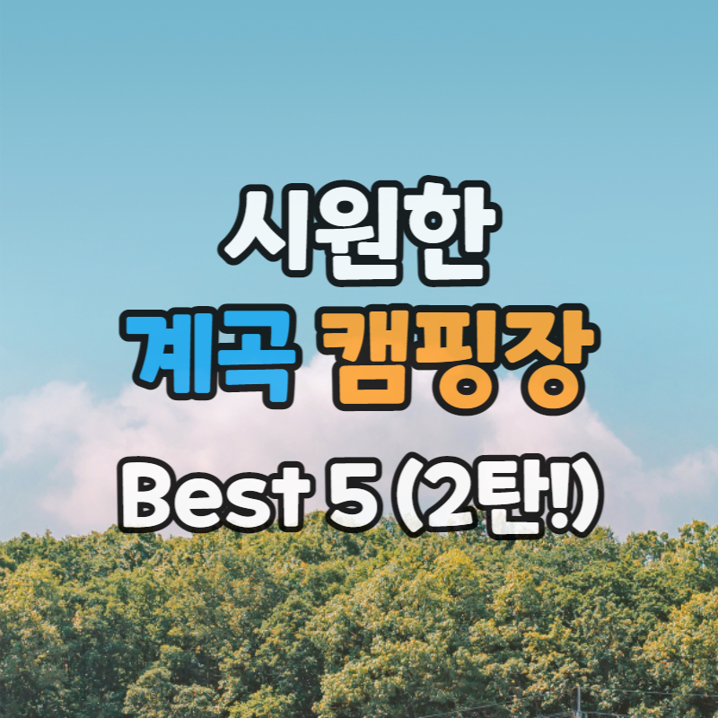 계곡 캠핑장 추천 Best