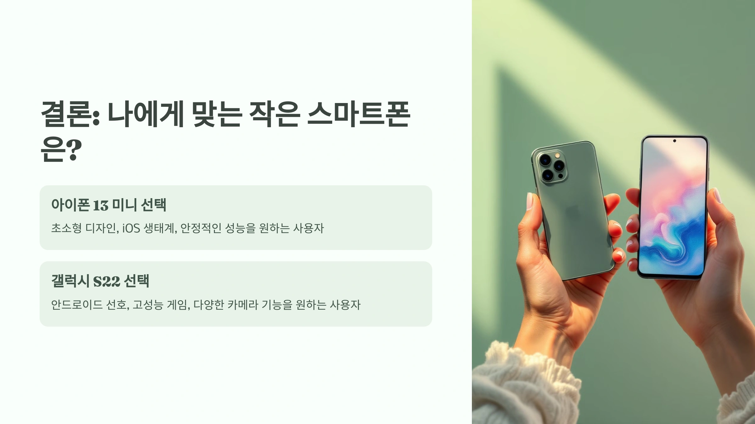 아이폰 13 미니 vs. 갤럭시 S22 작은 스마트폰 비교!