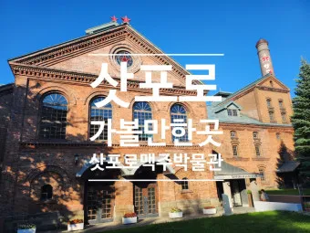 일본 삿포로 가볼만한곳 베스트10 현지인 추천 필수코스_10