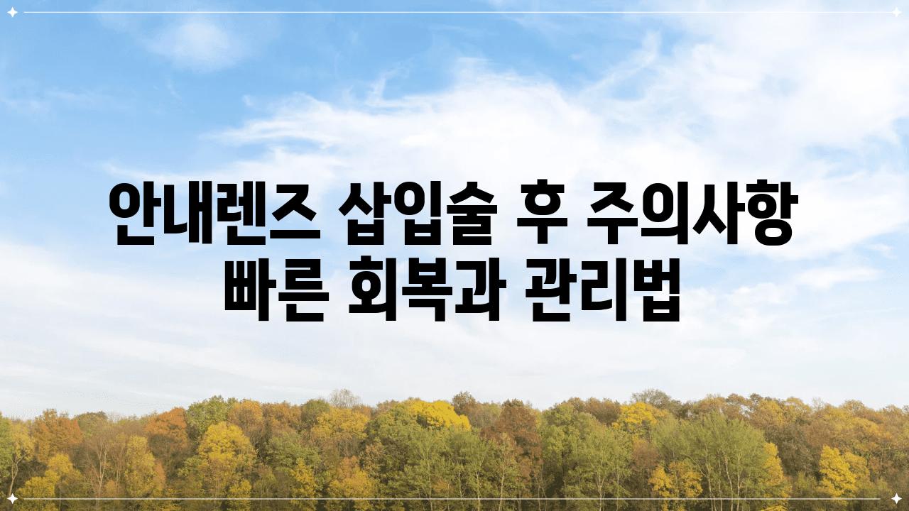 공지렌즈 삽입술 후 주의사항 빠른 회복과 관리법