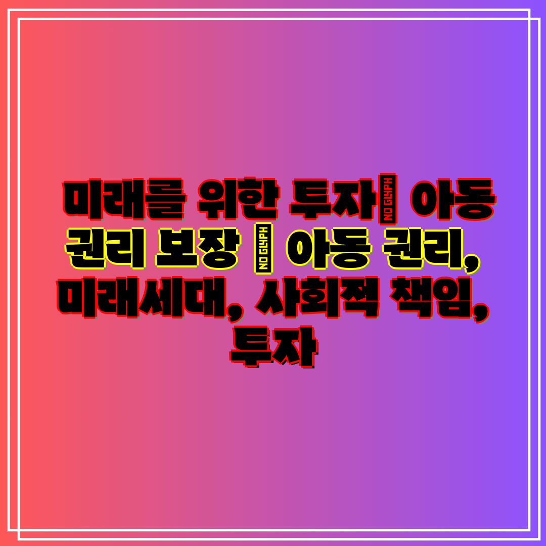 미래를 위한 투자 아동 권리 보장 아동 권리, 미래