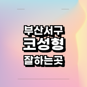 부산 서구 성형외과