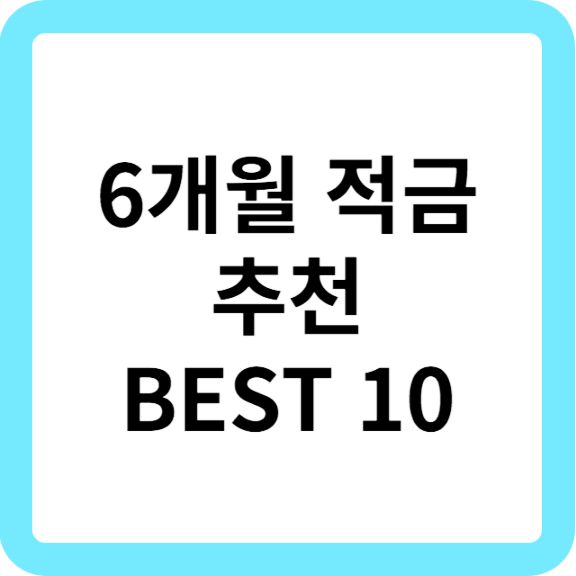 6개월 적금 추천 금리 높은 상품 BEST 10