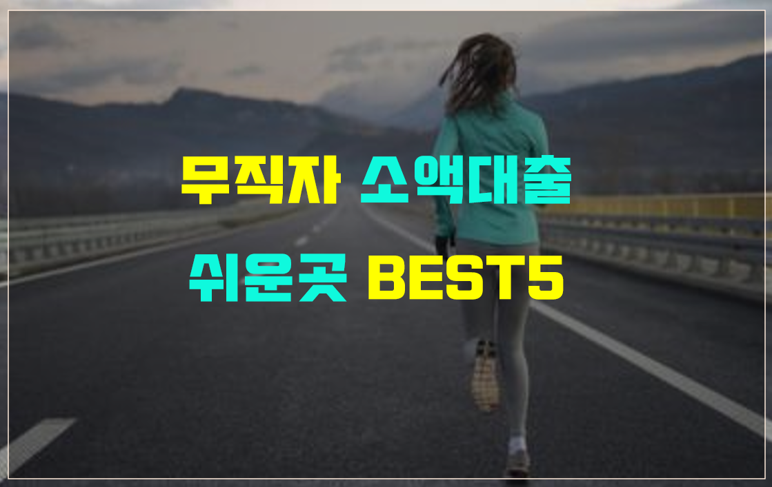  무직자 비상금 대출 가능한곳 소액대출 쉬운곳 BEST5