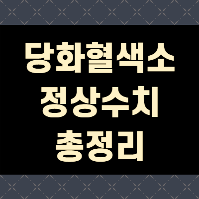  당화혈색소 정상수치 (+꼼꼼정리)