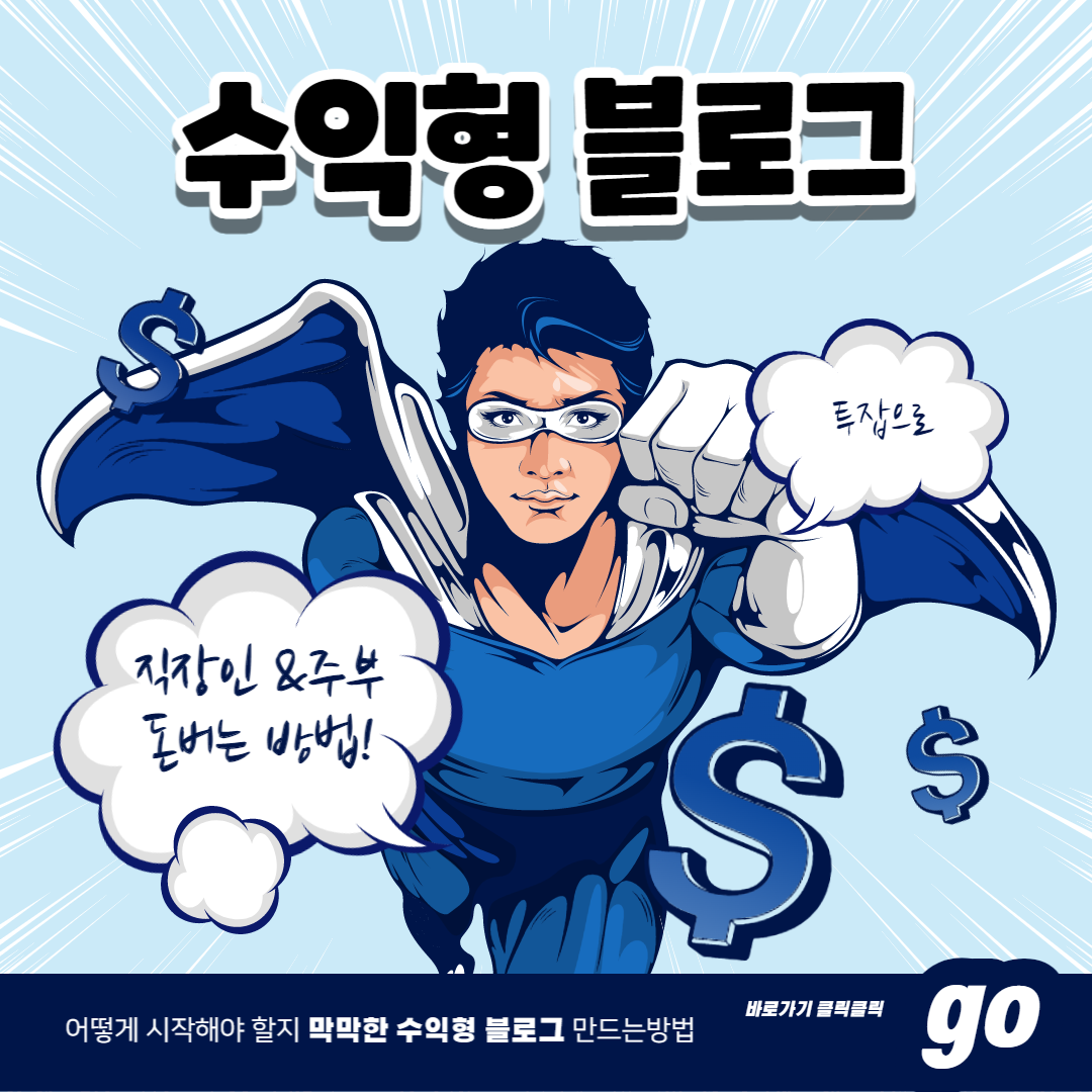  투잡,부업 위한 수익형 블로그 만들어서 돈버는 방법