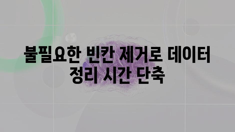 불필요한 빈칸 제거로 데이터 정리 시간 단축