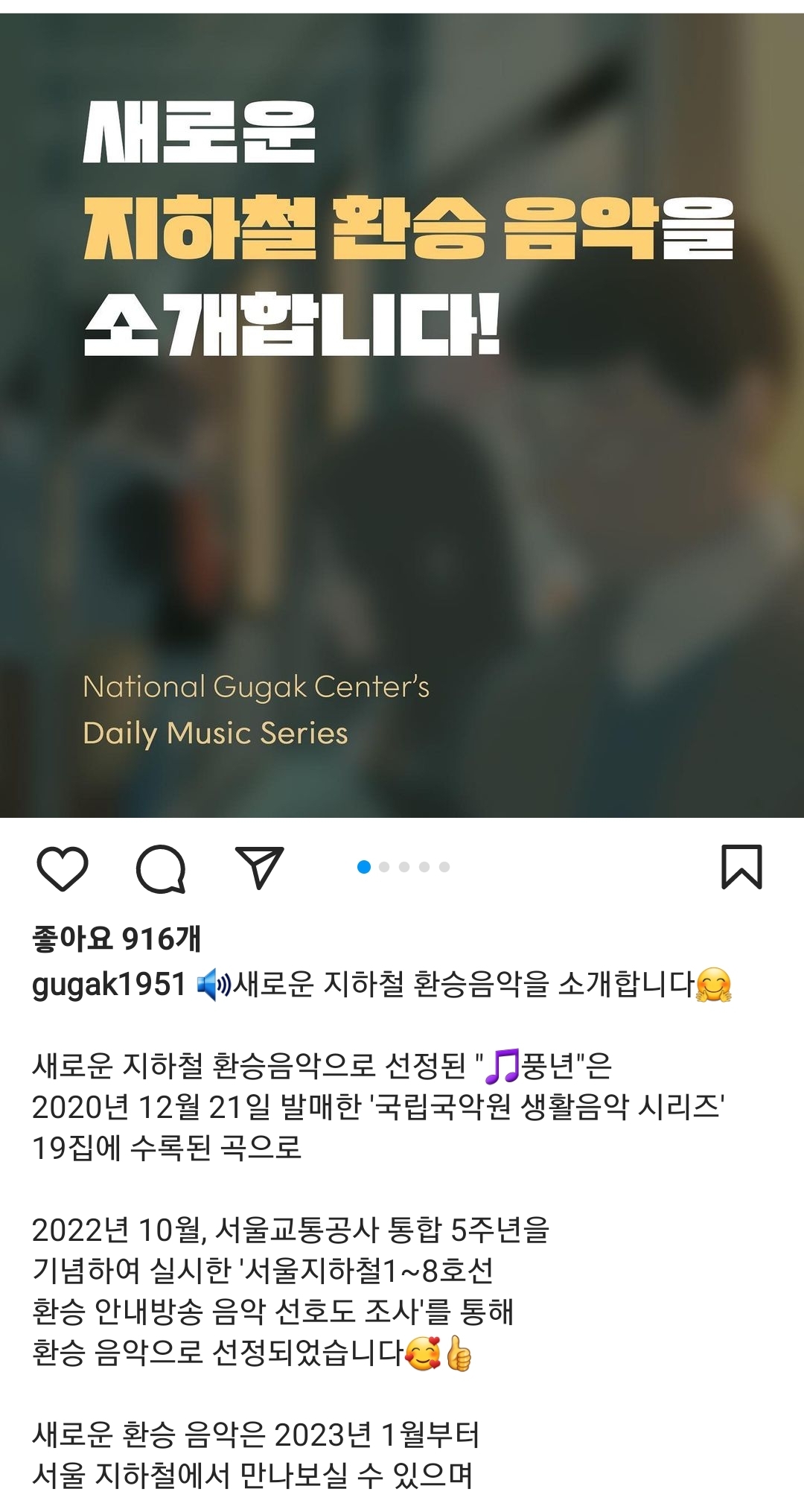  서울시 1호선~8호선 환승음악 변경! 새로운 환승음악 "풍년"