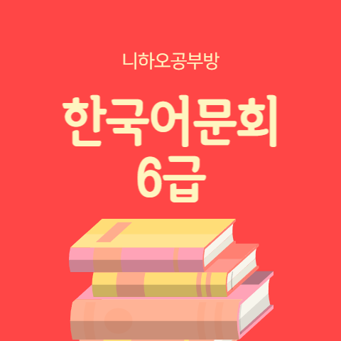 한국어문회 6급 기출문제