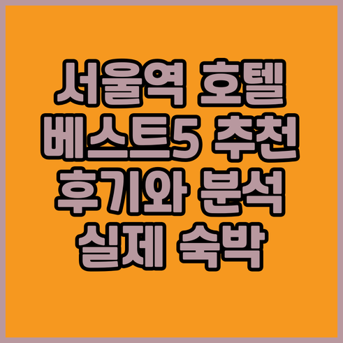 서울 시청역 호텔 베스트 5 꼼꼼 분