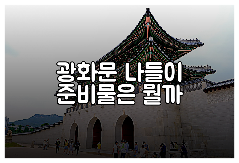 광화문 나들이 준비물은 뭘까