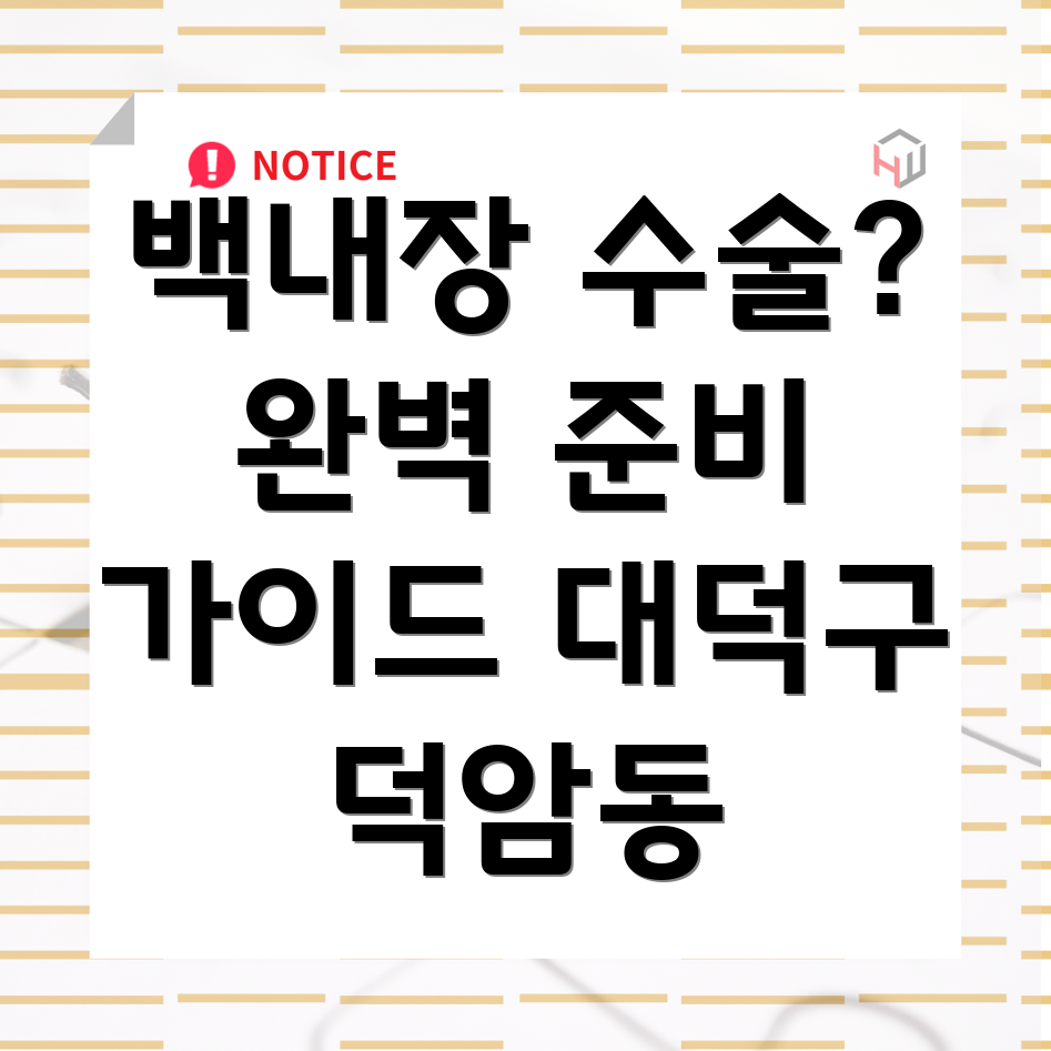 대전 대덕구 덕암동 백내장 수술