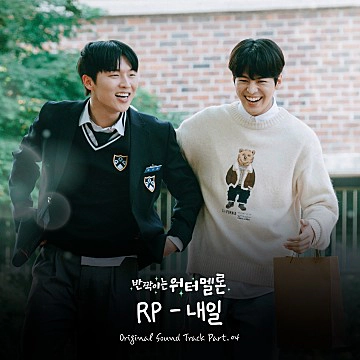 반짝이는 워터멜론 OST Part 4 - RP