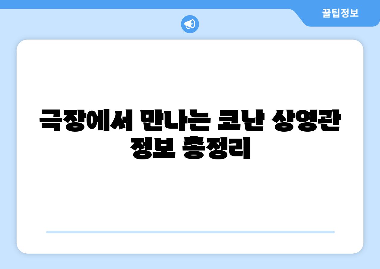 극장에서 만나는 코난 상영관 정보 총정리