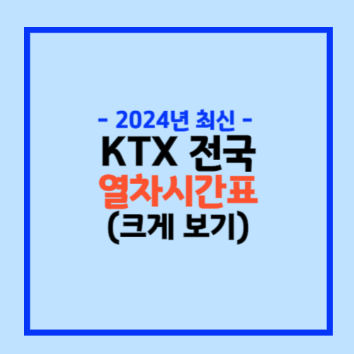 KTX 열차시간표