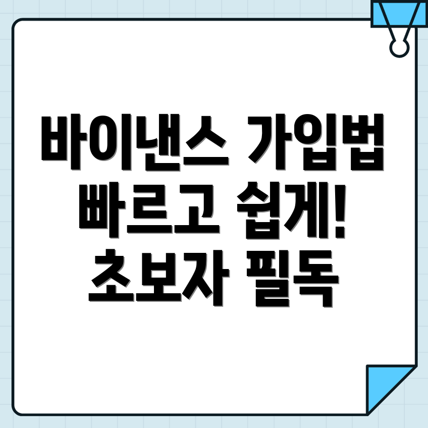 바이낸스 회원가입