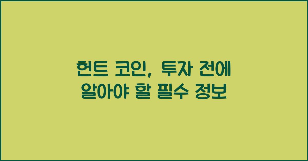 헌트 코인