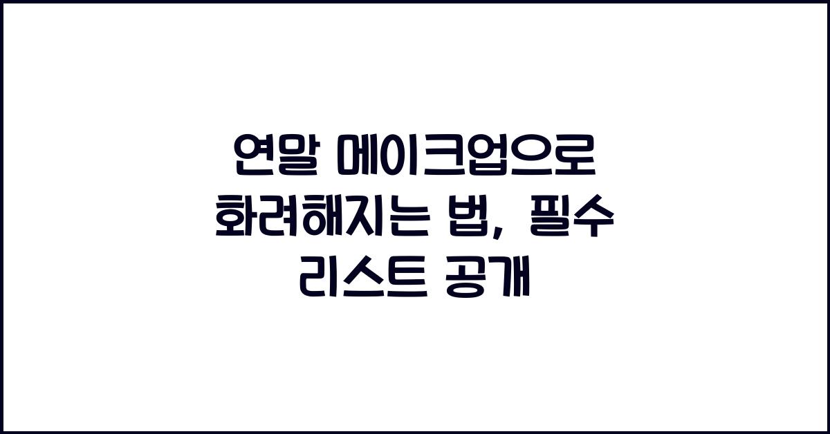 연말 메이크업