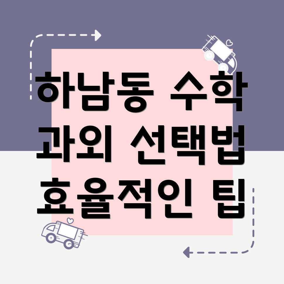 하남동 중등 수학 과외