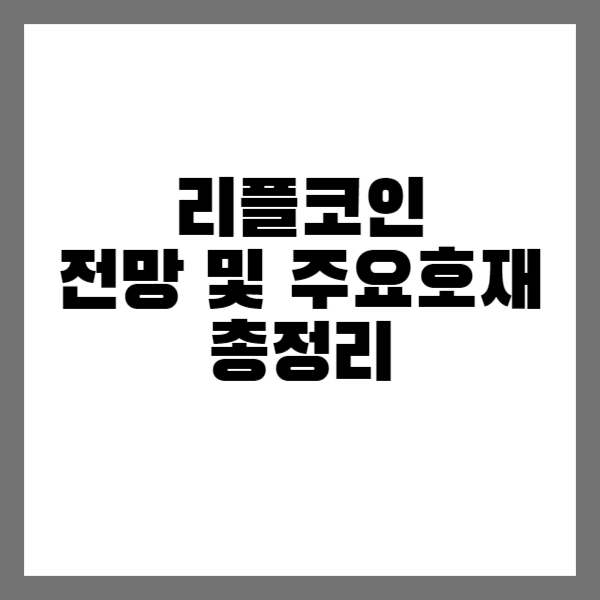 리플코인 전망 호재