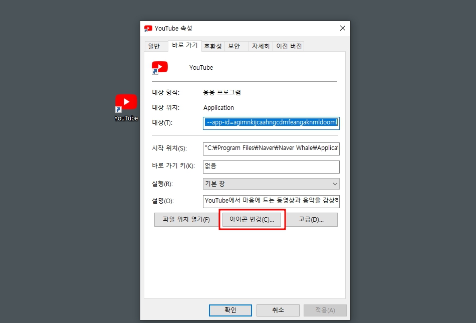 유튜브 바로가기 아이콘 변경하기