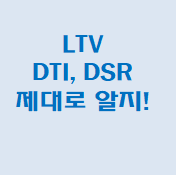  DTI와 DSR의 차이점 (feat. LTV)