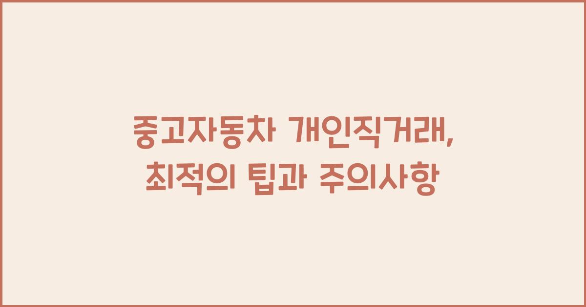 중고자동차 개인직거래