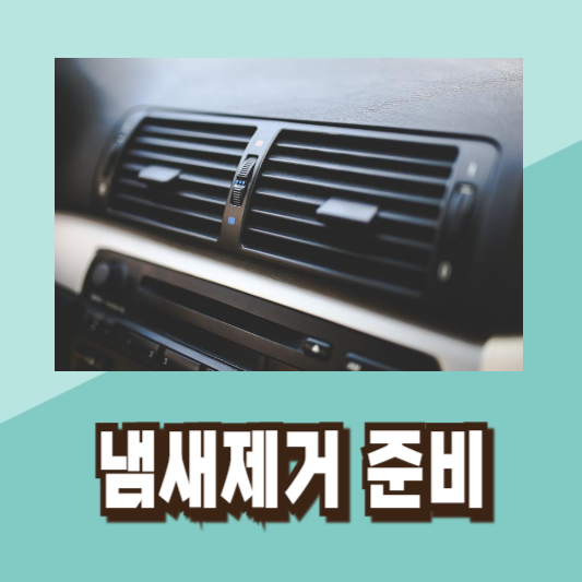 자동차 에어컨 냄새 없애는법