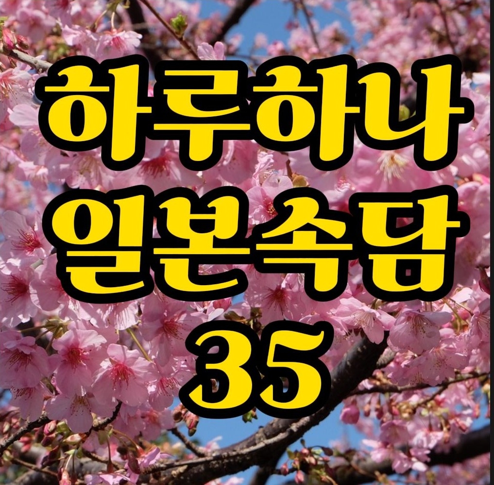  일본속담) '그 애비에 그 자식' 일본어로는? 蛙の子は蛙 대화로 배워봐요.